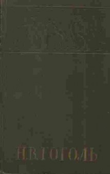 Книга Гоголь Н.В. Собрание сочинений в шести томах Том 6, 11-7000, Баград.рф